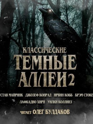 Брэм Стокер - Классические Тёмные аллеи. Выпуск 2