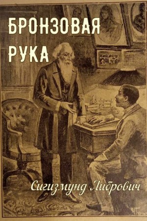 Сигизмунд Либрович - Бронзовая рука