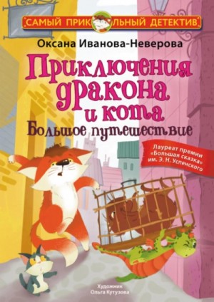 Оксана Иванова - Приключения дракона и кота. Большое путешествие