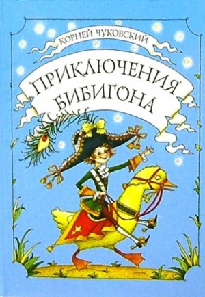 Корней Чуковский - Приключения Бибигона