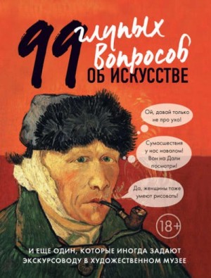 Алина Никонова - 99 глупых вопросов об искусстве и еще один, которые иногда задают экскурсоводу в художественном муз