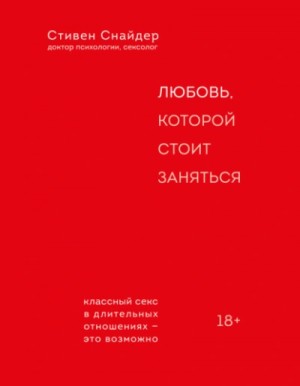 Снайдер Стивен - Любовь, которой стоит заняться