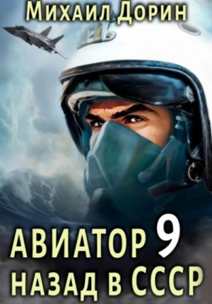 Михаил Дорин - Авиатор: назад в СССР. Книга 9