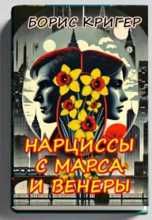 Борис Кригер - Нарциссы с Марса и Венеры