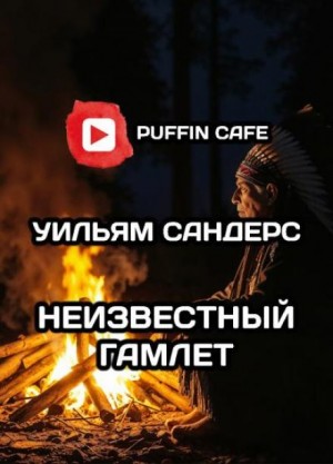 Уильям Сандерс - Неведомый Гамлет