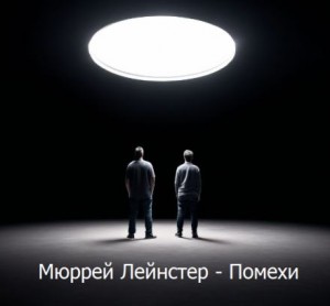 Мюррей Лейнстер - Помехи