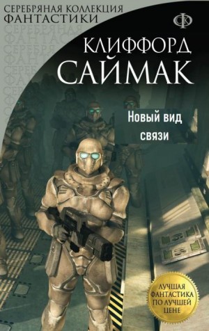 Клиффорд Саймак - Новый вид связи