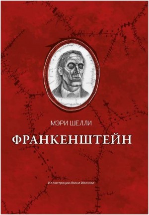 Мэри Шелли - Франкенштейн, или Современный Прометей