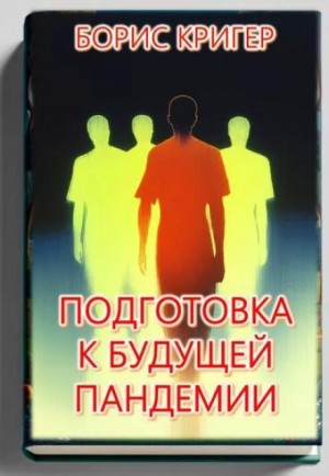 Борис Кригер,   - Подготовка к будущей пандемии