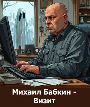 Михаил Бабкин - Визит