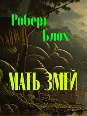 Роберт Блох - Матерь Змей