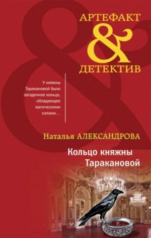 Наталья Александрова - Кольцо княжны Таракановой