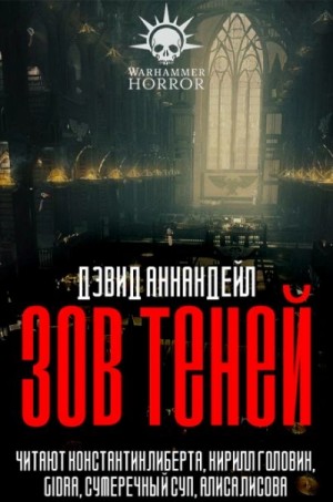 Дэвид Аннандейл - Warhammer 40000. Зов теней