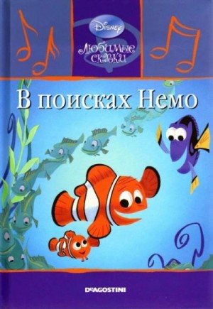  - В поисках Немо »