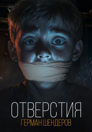 Герман Шендеров,   - Отверстия