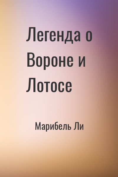 Марибель Ли - Легенда о Вороне и Лотосе