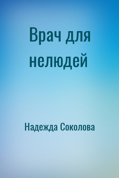 Надежда Соколова - Врач для нелюдей