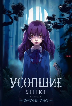 Фуюми Оно - Усопшие. Shiki. Книга 1