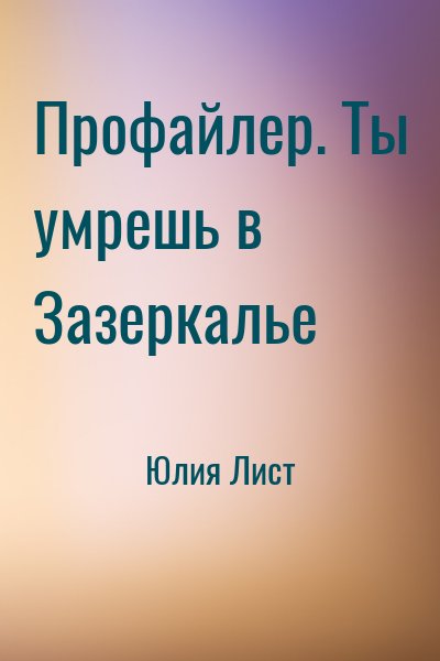 Юлия Лист - Профайлер. Ты умрешь в Зазеркалье