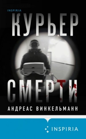 Андреас Винкельманн - Курьер смерти