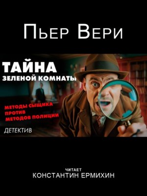 Пьер Вери - Тайна зелёной комнаты