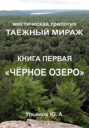 Юрий Ульянов - Чёрное озеро