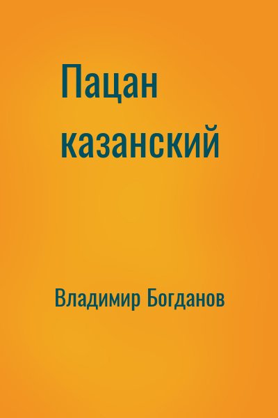 Владимир Богданов - Пацан казанский