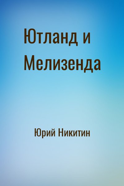 Юрий Никитин - Ютланд и Мелизенда