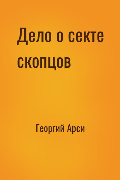 Георгий Арси - Дело о секте скопцов