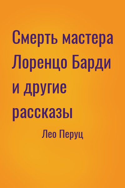 Лео Перуц - Смерть мастера Лоренцо Барди и другие рассказы