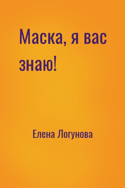 Елена Логунова - Маска, я вас знаю!