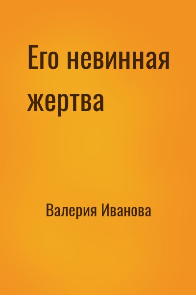 Валерия Иванова - Его невинная жертва