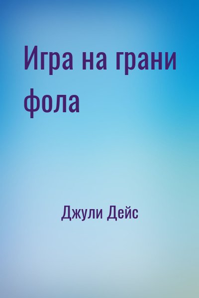 Джули Дейс - Игра на грани фола