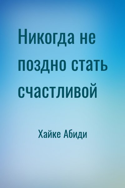 Хайке Абиди - Никогда не поздно стать счастливой