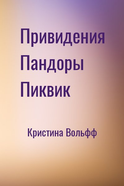 Кристина Вольфф - Привидения Пандоры Пиквик