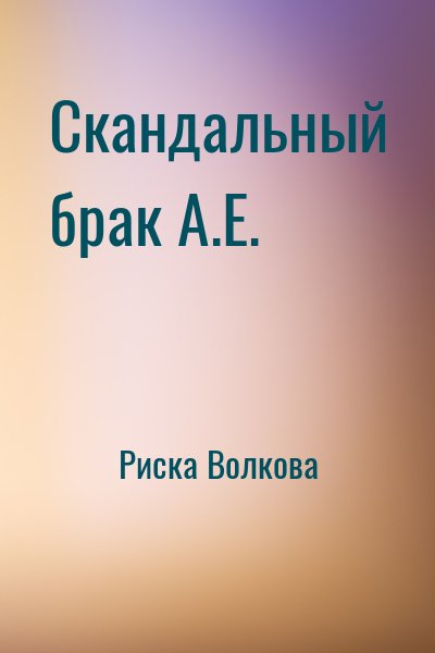 Риска Волкова - Скандальный брак А.Е.