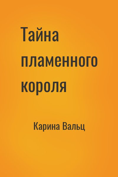 Карина Вальц - Тайна пламенного короля