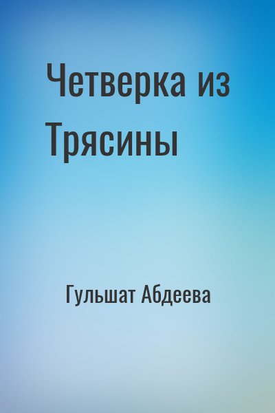 Гульшат Абдеева - Четверка из Трясины