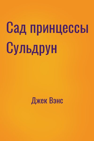 Джек Вэнс - Сад принцессы Сульдрун