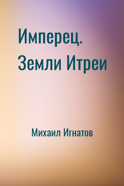 Михаил Игнатов - Имперец. Земли Итреи