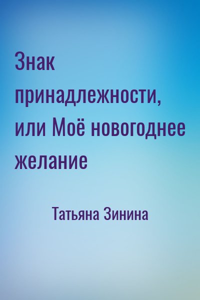 Татьяна Зинина - Знак принадлежности, или Моё новогоднее желание