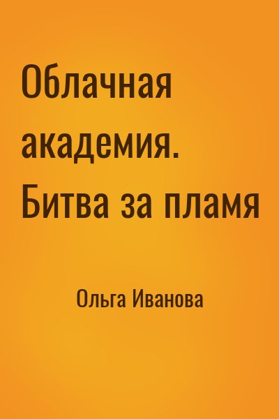 Ольга Иванова - Облачная академия. Битва за пламя