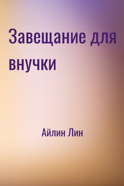 Айлин Лин - Завещание для внучки