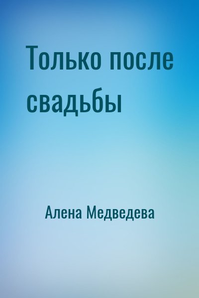 Алена Медведева - Только после свадьбы