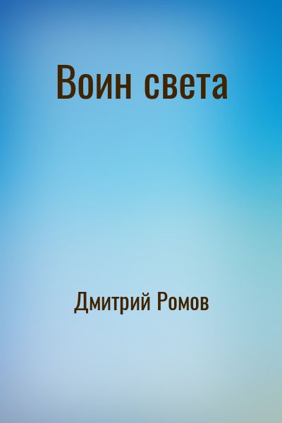 Дмитрий Ромов - Воин света