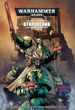  - Warhammer 40000. Сборник 2 »