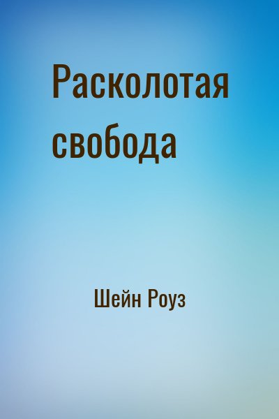 Шейн Роуз - Расколотая свобода