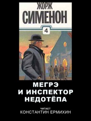 Жорж Сименон - Мегрэ и инспектор Недотепа