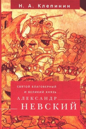 Николай Клепинин - Святой благоверный и Великий князь Александр Невский