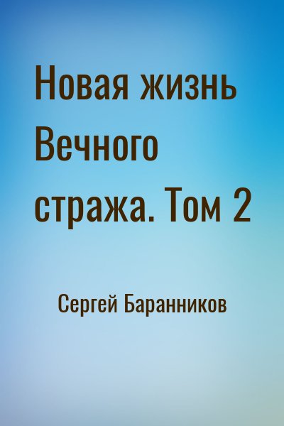 Сергей Баранников - Новая жизнь Вечного стража. Том 2